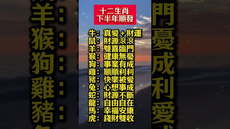 「十二生肖下半年大順發：真愛、財運、健康全指南」#生肖 #十二生肖 #運勢