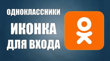 Одноклассники на рабочий стол, иконка, ярлык для входа