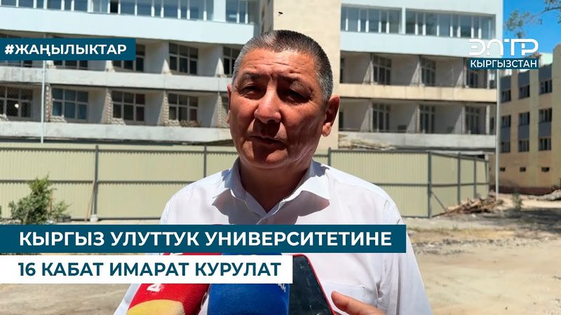 КЫРГЫЗ УЛУТТУК УНИВЕРСИТЕТИНЕ 16 КАБАТ ИМАРАТ КУРУЛАТ