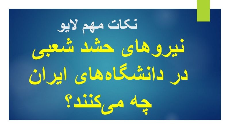 نیروهای حشد شعبی در دانشگاه های ایران چه می کنند؟