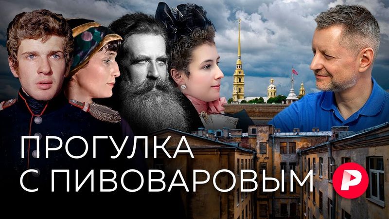 Новая ассоциативная прогулка с Алексеем Пивоваровым по Петербургу