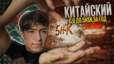 Как я выучил Китайский за год l Реальные советы для HSK5