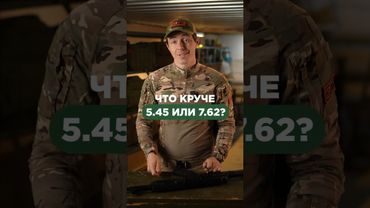 ЧТО КРУЧЕ? 5.45 или 7.62?🔫🤔Пиши свое мнение в комментариях и подписывайся, здесь всё об оружии😉
