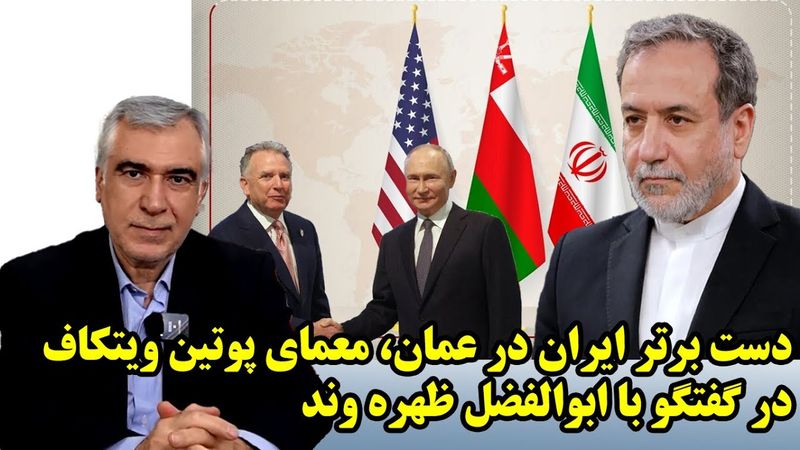 دست برتر ایران در عمان، معمای پوتین ویتکاف در گفتگو با ابوالفضل ظهره وند