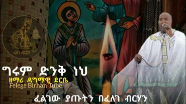 ግሩም ድንቅ ነህ ___ ዘማሪ ዳግማዊ ደርቤ || Girum Dinke Neh ___ Zemari Dagmawi Deribe