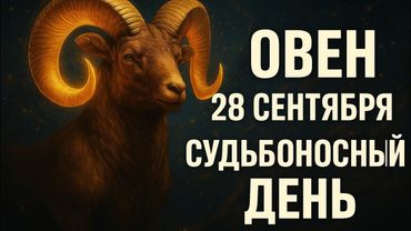 Овен. Гороскоп на 28 сентября. Судьбоносный день для Овнов: что ждёт сегодня в любви, судьбе и делах