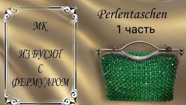 МК сумки из бусин с необычным фермуаром  1 часть