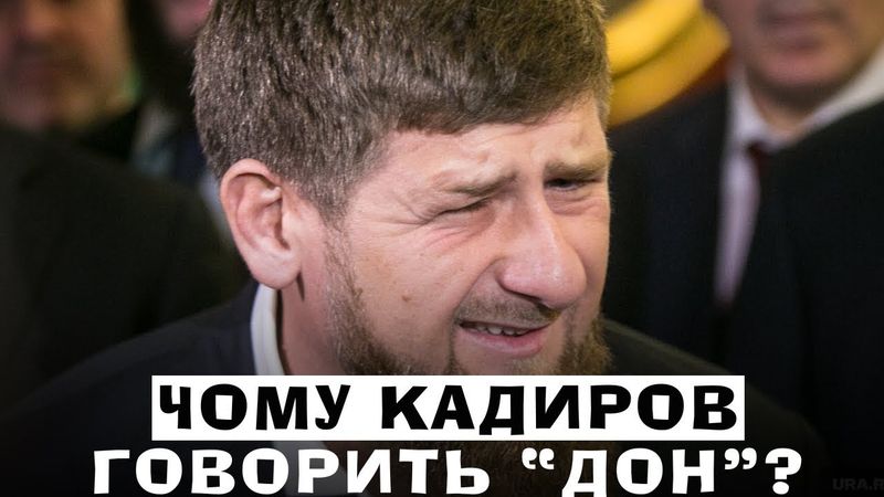 ЧОМУ КАДИРОВ ЗАВЖДИ ПОВТОРЮЄ ДОН?
