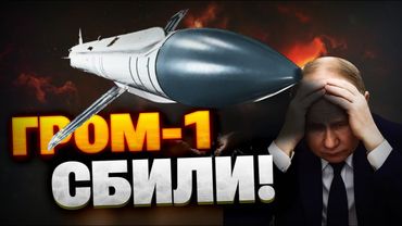 ПВО Украины УДИВЛЯЕТ! Перехват новой ракеты РФ! Ракета бомба «Гром-1»