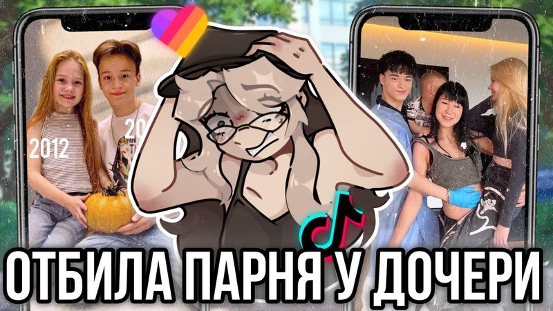 Неадекватная мать отбила парня у своей дочери! Паша Пай и Даша Маханец!