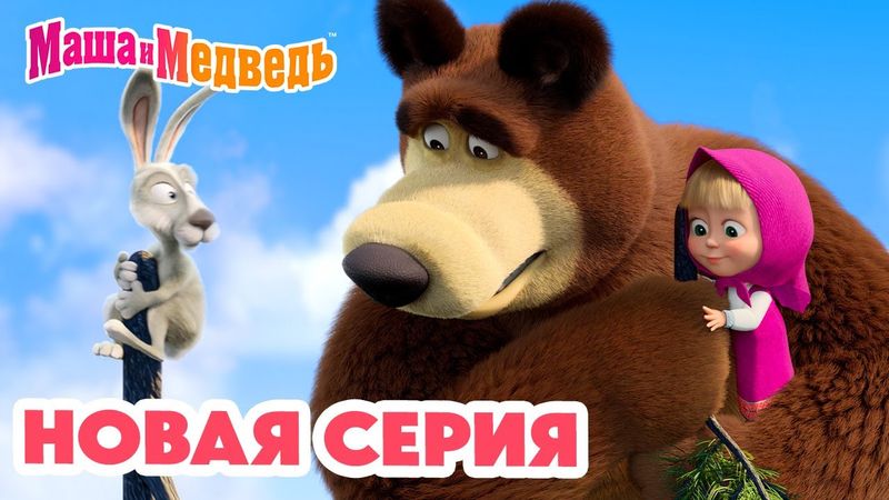 Маша и Медведь 💥 НОВАЯ СЕРИЯ! 💥 Прыг-скок пёс 🐶🪄🌀 Коллекция мультиков про Машу