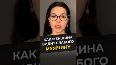 Как женщина видит слабого мужчину #длямужчин #отношения #женскиеманипуляции