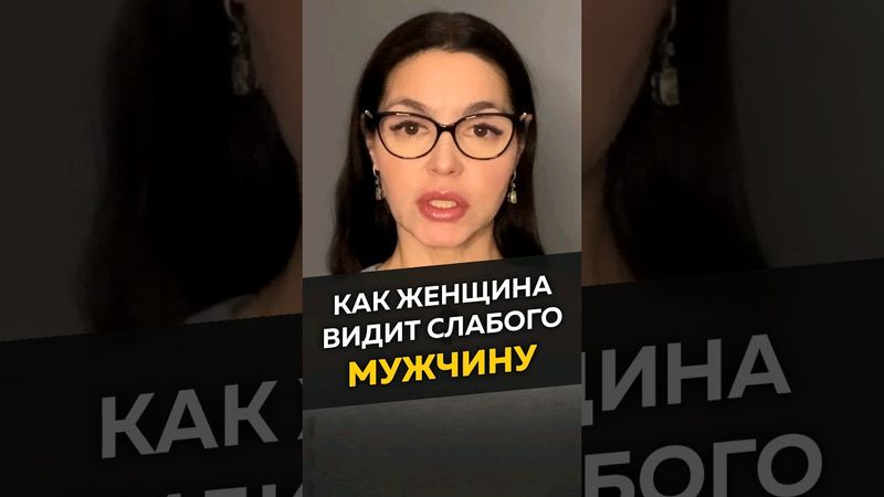 Как женщина видит слабого мужчину #длямужчин #отношения #женскиеманипуляции