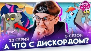 ДИСКОРД ЗАМЕНИЛ ИСКОРКУ!? Май литл пони 22 серия 5 сезон ! Реакция
