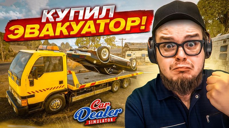 КУПИЛ ЭВАКУАТОР! СТОИТ ЛИ ОН СВОИХ ДЕНЕГ?! (Car Dealer Simulator #11)
