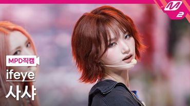 [MPD직캠] 이프아이 사샤 직캠 4K 'r u ok?' (ifeye SASHA FanCam) | @MCOUNTDOWN_2025.7.17