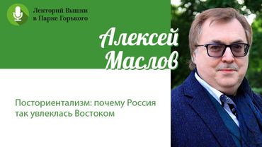 Алексей Маслов: «Посториентализм: почему Россия так увлеклась Востоком»
