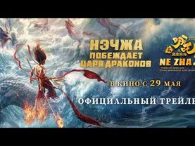 Нэджа против царя дракона 2025 мультфильм