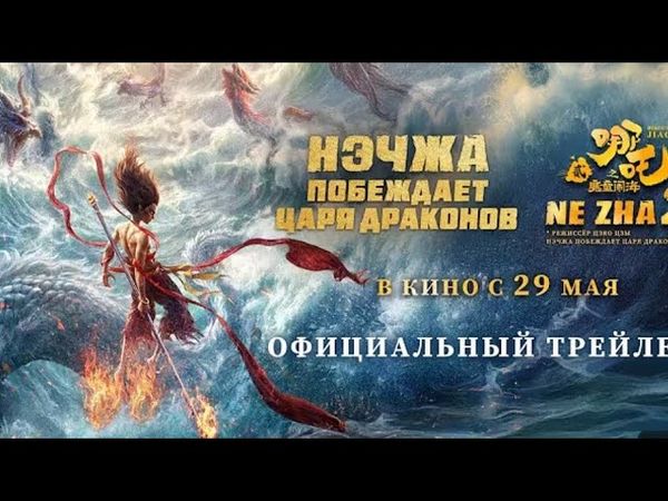 Нэджа против царя дракона 2025 мультфильм