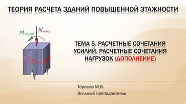 Тема 5. Расчетные сочетания усилий и расчетные сочетания нагрузок дополнение (дополнение)