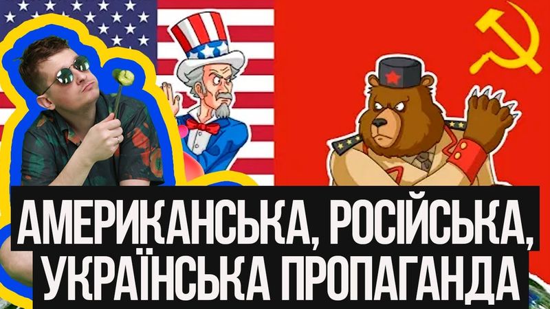В чому принципова відмінність між основними школами пропаганди? Як будується українська пропаганда?