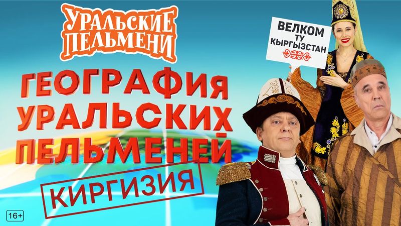 География Уральских Пельменей - Киргизия – Уральские Пельмени