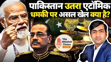 पाकिस्तान उतरा एटॉमिक धमकी पर ! De-escalation की शुरुआत है ? The Abhishek Tiwary Show |