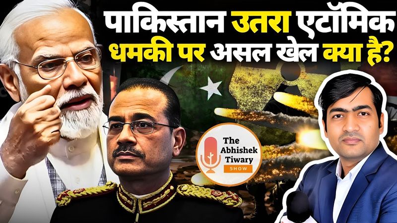 पाकिस्तान उतरा एटॉमिक धमकी पर ! De-escalation की शुरुआत है ? The Abhishek Tiwary Show |