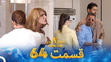 عشق ابدی فصل 2 قسمت 64 - Eshghe Abadi
