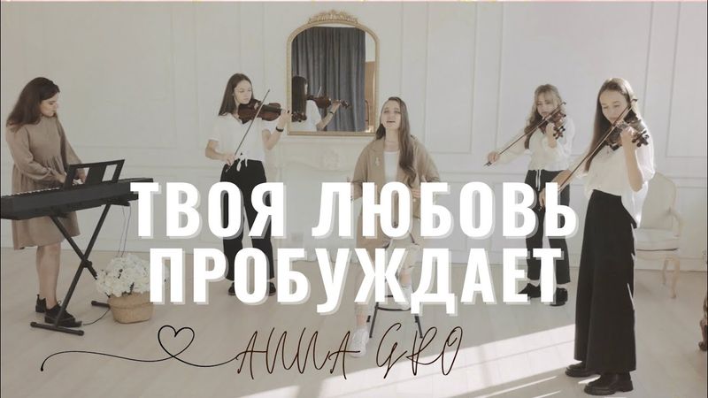 ANNA GRO -  Твоя любовь пробуждает | Прославление 2023