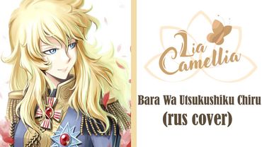 Bara wa Utsukushiku chiru [Rose of Versailles] Opening | rus cover by Camellia
