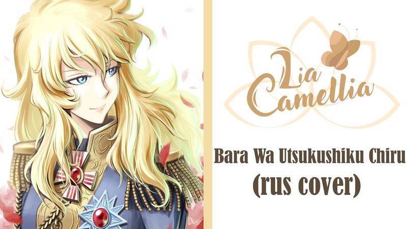 Bara wa Utsukushiku chiru [Rose of Versailles] Opening | rus cover by Camellia
