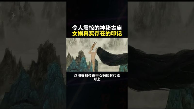 女媧真實存在的印記！令人震驚的神秘古廟！#中華文化 #女媧 #正能量 #玄學 #歷史 #傳說人物 #傳說 #神話傳說 #神話故事