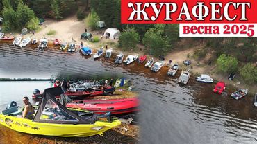 ОЧЕНЬ МНОГО ЛОДОК! ЖУРАФЕСТ 2025 ВЕСНА