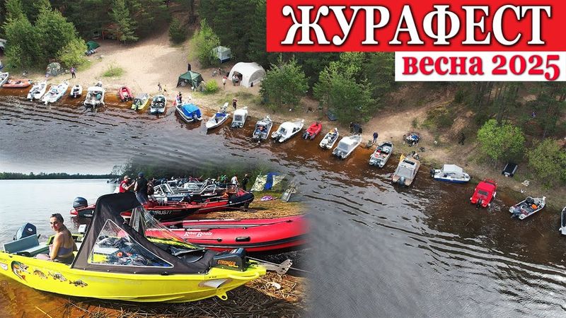 ОЧЕНЬ МНОГО ЛОДОК! ЖУРАФЕСТ 2025 ВЕСНА