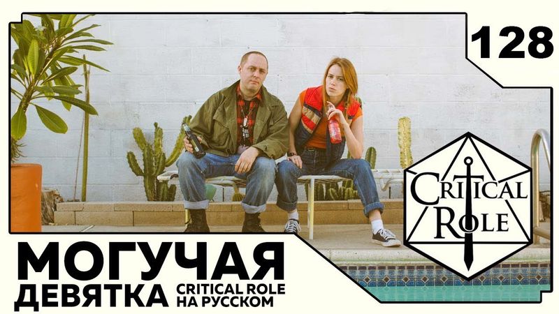 Critical Role: THE MIGHTY NEIN на Русском - эпизод 128