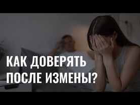 Жизнь после предательства: как доверять после измены?