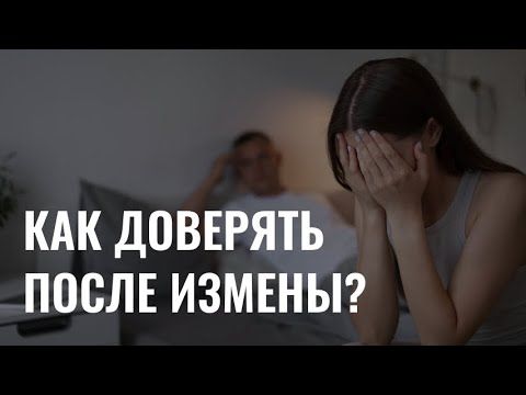 Жизнь после предательства: как доверять после измены?