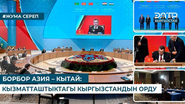 БОРБОР АЗИЯ – КЫТАЙ КЫЗМАТТАШТЫКТАГЫ КЫРГЫЗСТАНДЫН ОРДУ