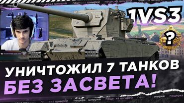 НИР НА CONWAY УНИЧТОЖИЛ 7 ТАНКОВ БЕЗ ЗАСВЕТА! 1VS3