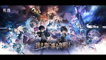 『鳴潮』Ver2.7PV丨暗き潮に映る夜明け