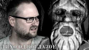 ЗАЧЕМ ТЫ ЕГО РАЗБУДИЛ?! ► ЛИХО ОДНОГЛАЗОЕ #2