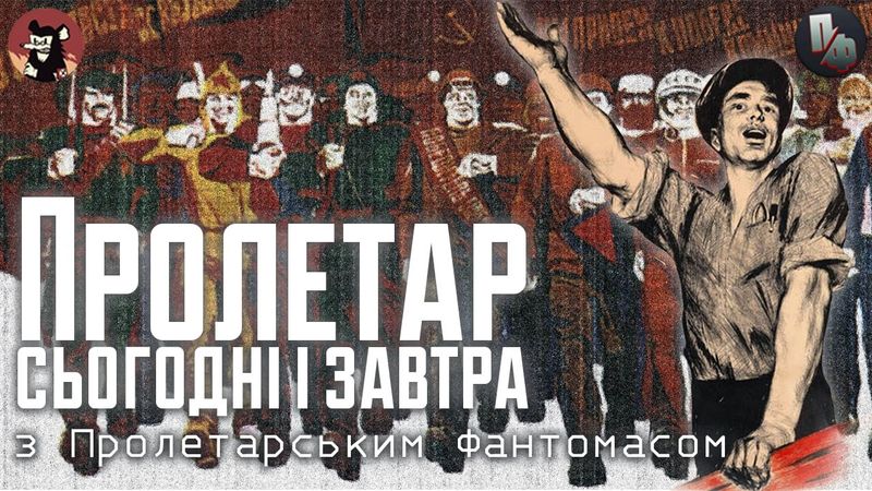 Пряма Трансляція l Пролетар сьогодні і завтра з Пролетарським Фантомасом