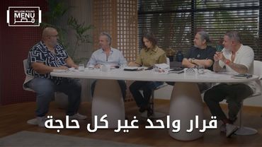 المنيو المحدود قدام المستثمرين | قرار واحد قلب القعدة 👌🔥 | الموسم الثاني 🍽️| الحلقة السادسة