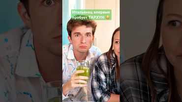 😳 Итальянец впервые пробует ТАРХУН 🇷🇺 ​⁠@kushat