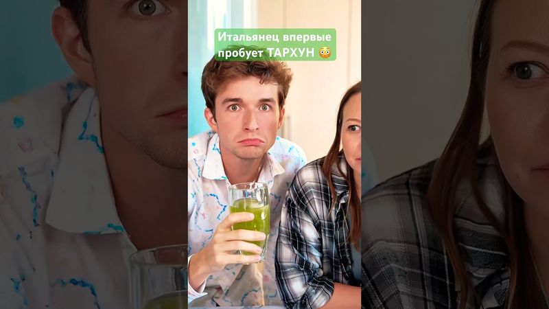 😳 Итальянец впервые пробует ТАРХУН 🇷🇺 ​⁠@kushat