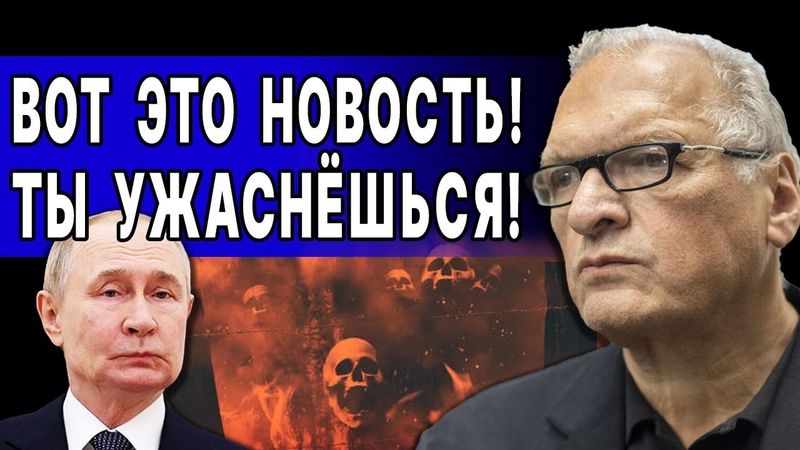 ВОТ И ВСЁ! НАЧИНАЕТСЯ РЕАЛЬНЫЙ УЖАС! ФЕЛЬШТИНСКИЙ: ШОКОВЫЙ ХОД ПУТИНА!