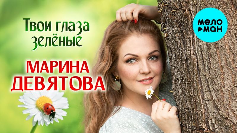 Марина Девятова - Твои глаза зелёные (Single, 2025)