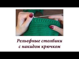 Как связать резинку крючком. Рельефные столбики с накидом (выпуклые и вогнутые)