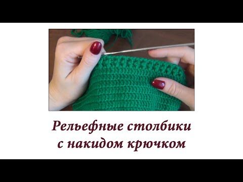 Как связать резинку крючком. Рельефные столбики с накидом (выпуклые и вогнутые)